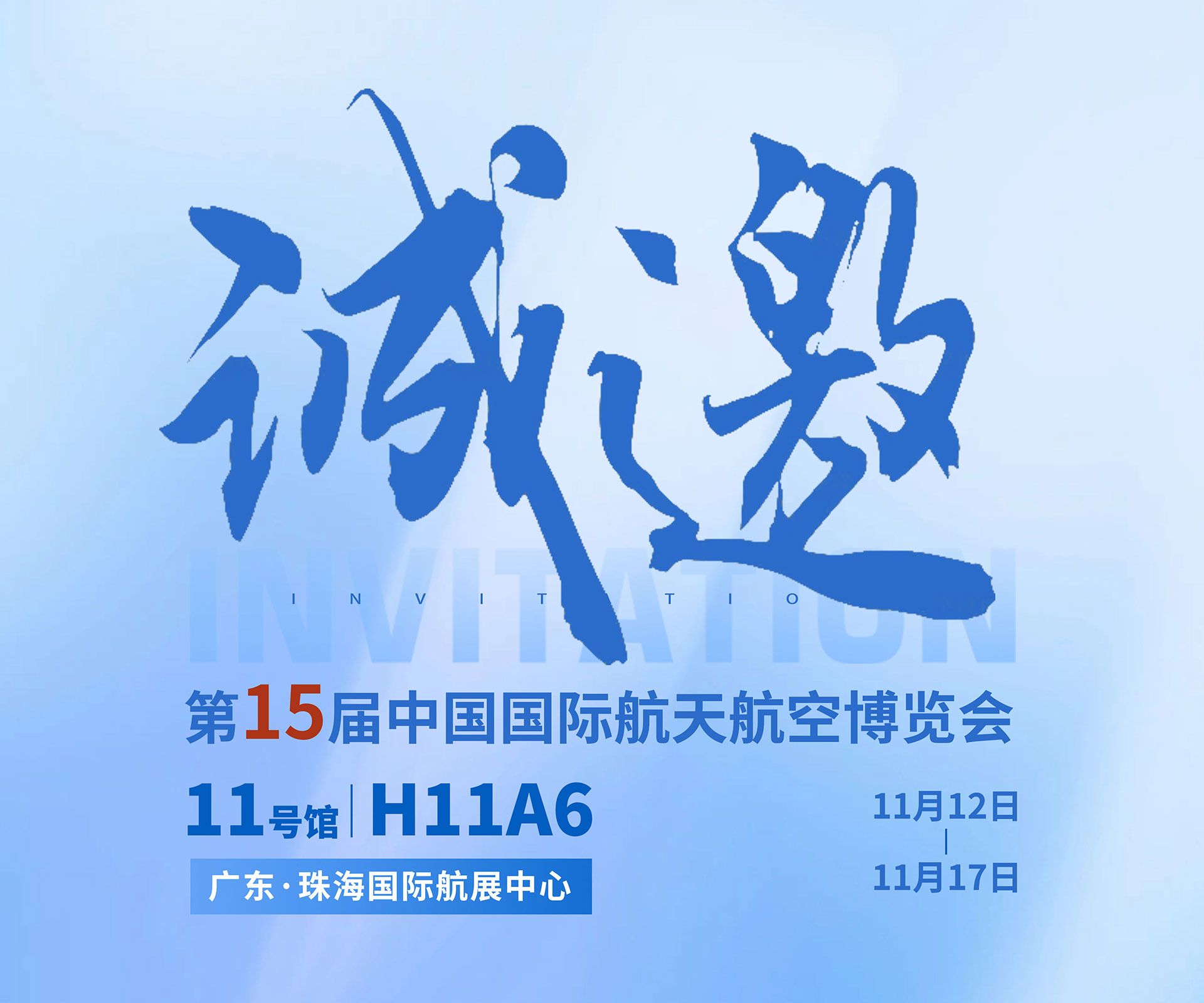 航展盛事，88858cc永利邀约