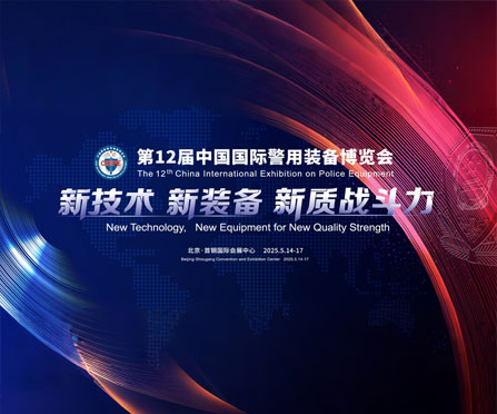 88858cc永利邀您共赴全球警用装备巅峰盛会